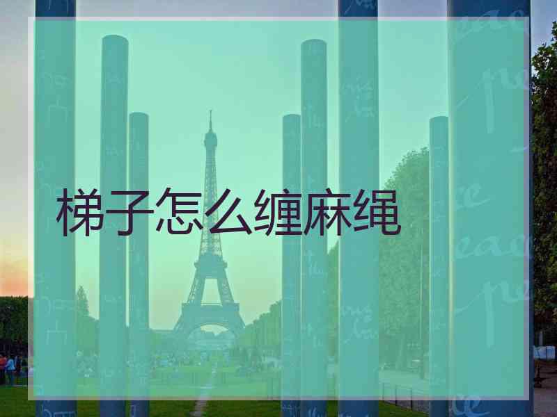 梯子怎么缠麻绳