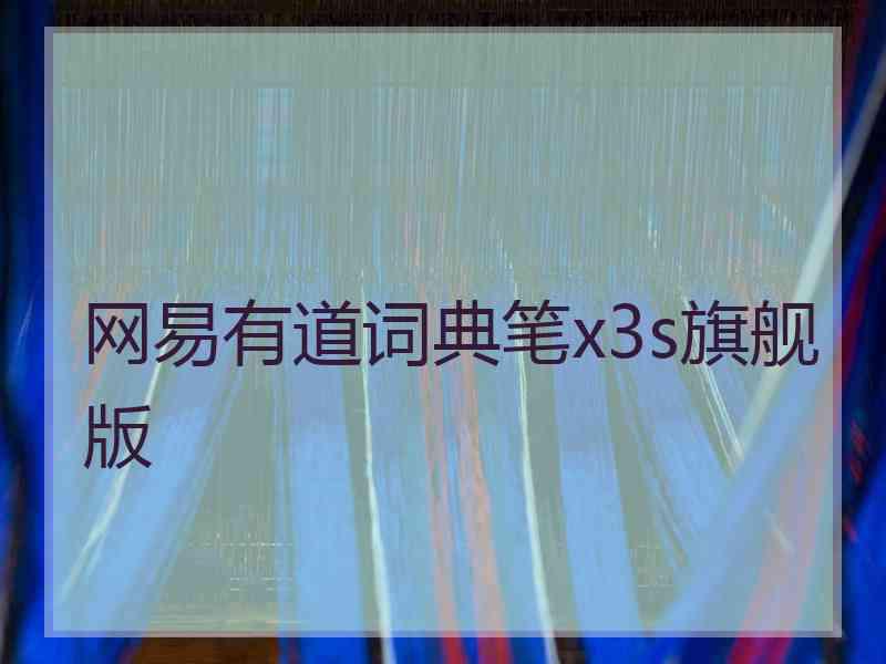 网易有道词典笔x3s旗舰版