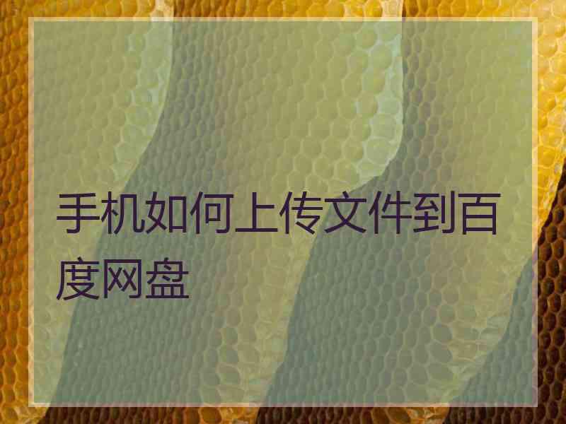 手机如何上传文件到百度网盘