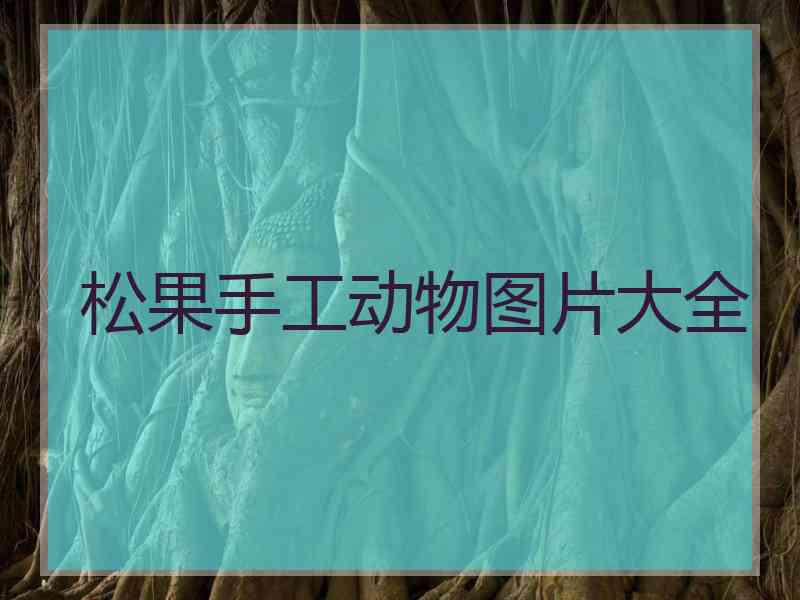 松果手工动物图片大全