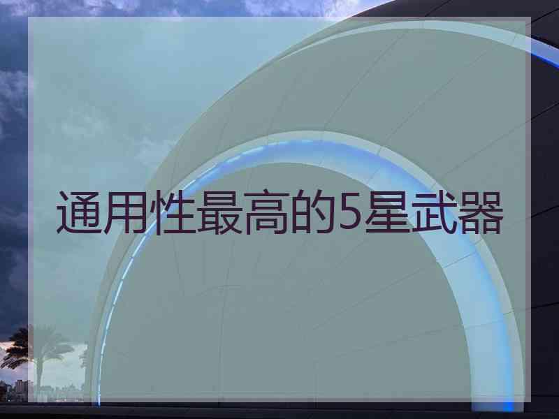 通用性最高的5星武器