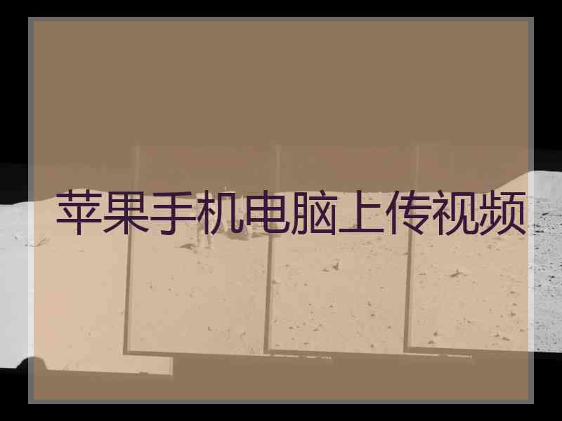 苹果手机电脑上传视频
