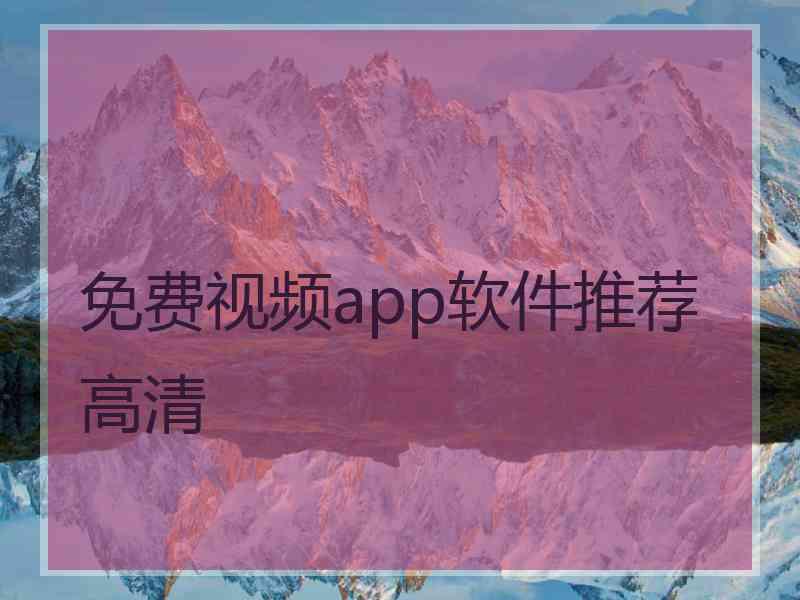 免费视频app软件推荐高清