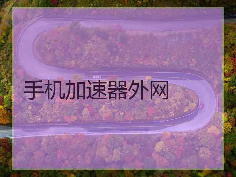 手机加速器外网