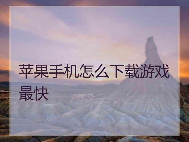 苹果手机怎么下载游戏最快