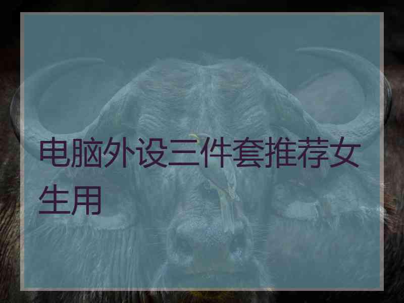 电脑外设三件套推荐女生用
