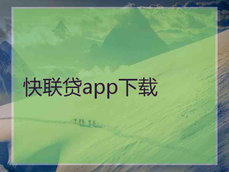 快联贷app下载