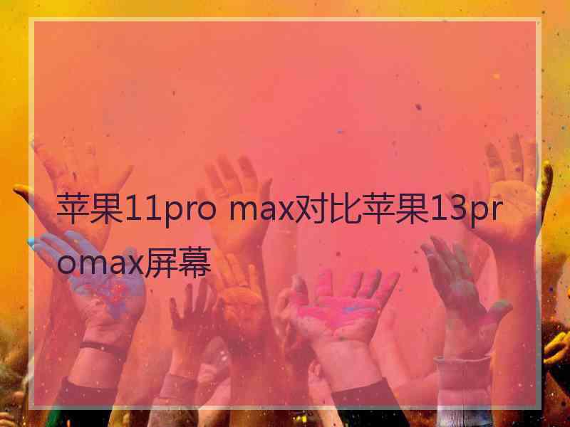 苹果11pro max对比苹果13promax屏幕