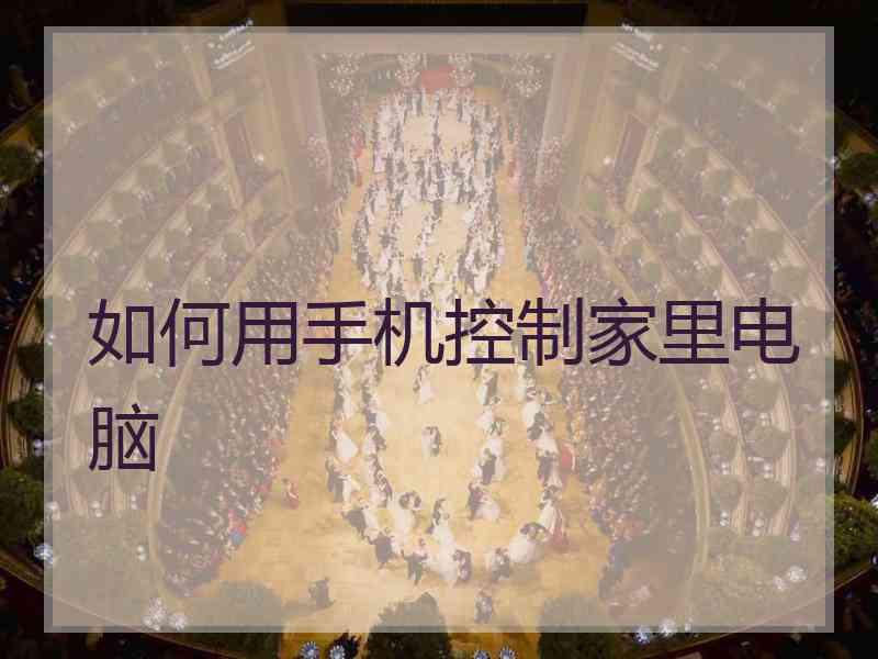 如何用手机控制家里电脑
