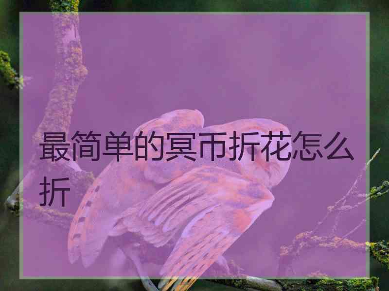 最简单的冥币折花怎么折