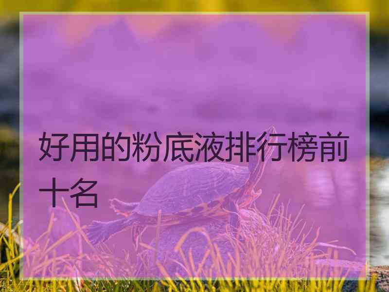 好用的粉底液排行榜前十名