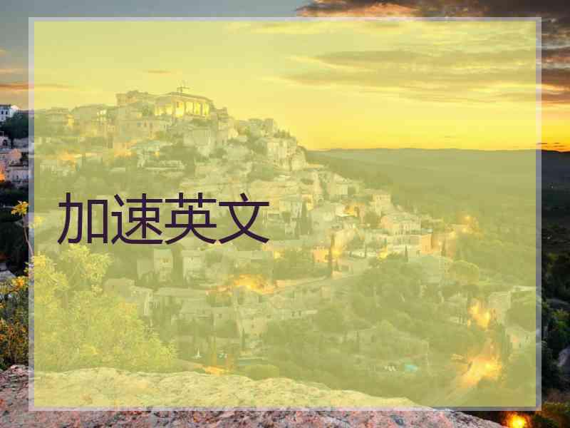 加速英文
